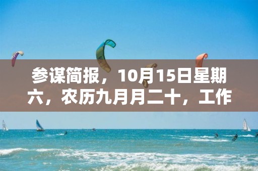 参谋简报，10月15日星期六，农历九月月二十，工作愉快，平安喜乐