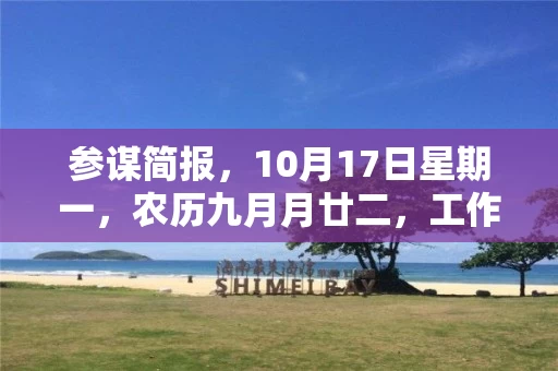 参谋简报,10月17日星期一,农历九月月廿二,工作愉快,平安喜乐