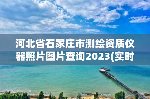 河北省石家庄市测绘资质仪器照片图片查询2023(实时/更新中)