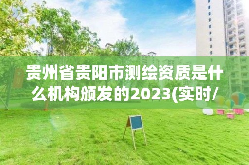 贵州省贵阳市测绘资质是什么机构颁发的2023(实时/更新中)