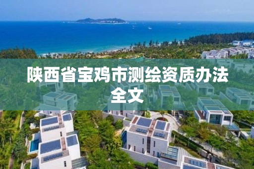 陕西省宝鸡市测绘资质办法全文