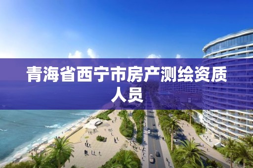 青海省西宁市房产测绘资质人员