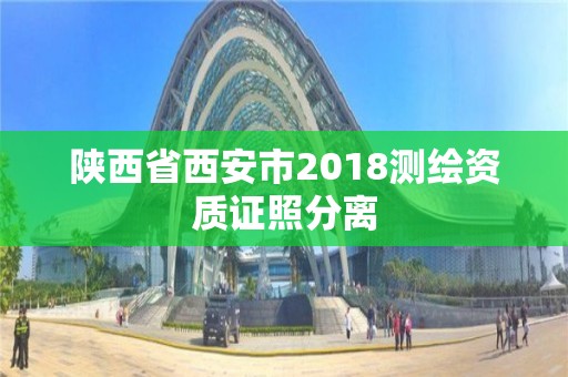 陕西省西安市2018测绘资质证照分离