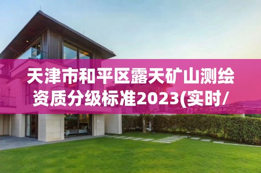 天津市和平区露天矿山测绘资质分级标准2023(实时/更新中)