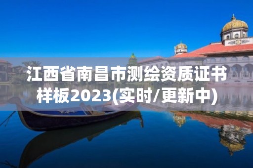 江西省南昌市测绘资质证书样板2023(实时/更新中)