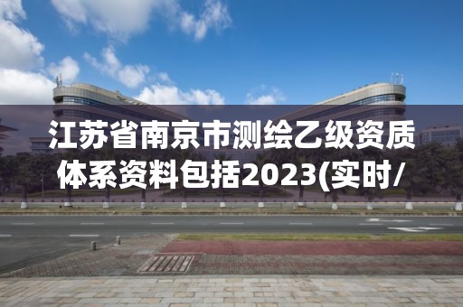 江苏省南京市测绘乙级资质体系资料包括2023(实时/更新中)