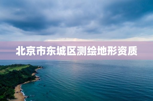 北京市东城区测绘地形资质