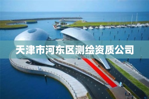 天津市河东区测绘资质公司