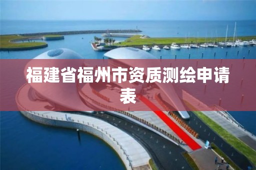 福建省福州市资质测绘申请表