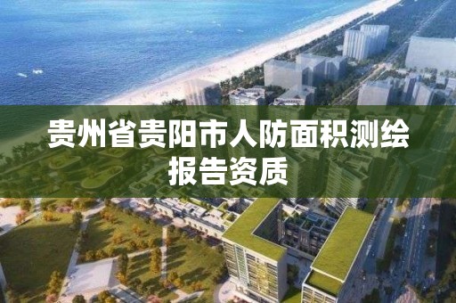 贵州省贵阳市人防面积测绘报告资质