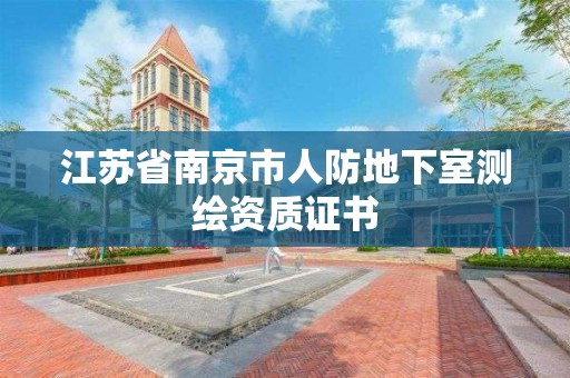 江苏省南京市人防地下室测绘资质证书