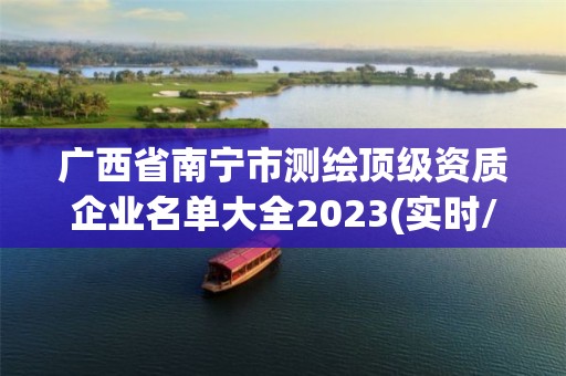 广西省南宁市测绘顶级资质企业名单大全2023(实时/更新中)