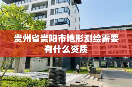 贵州省贵阳市地形测绘需要有什么资质