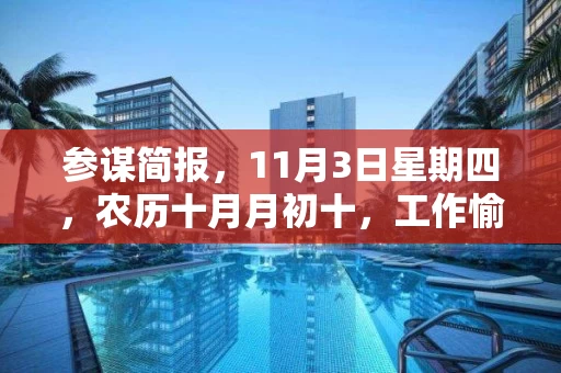 参谋简报,11月3日星期四,农历十月月初十,工作愉快,平安喜乐