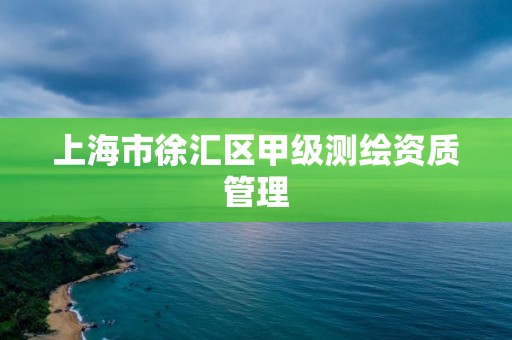 上海市徐汇区甲级测绘资质管理