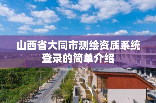 山西省大同市测绘资质系统登录的简单介绍