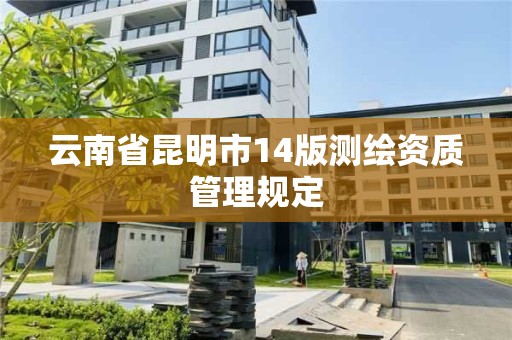 云南省昆明市14版测绘资质管理规定