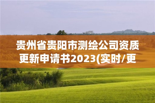 贵州省贵阳市测绘公司资质更新申请书2023(实时/更新中)