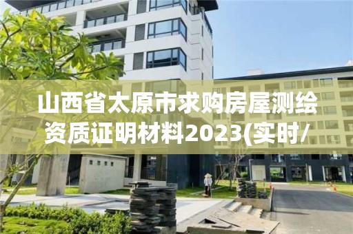 山西省太原市求购房屋测绘资质证明材料2023(实时/更新中)