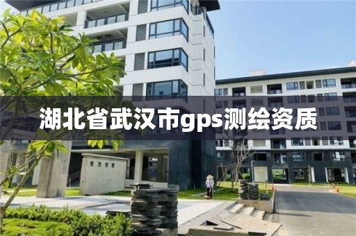 湖北省武汉市gps测绘资质