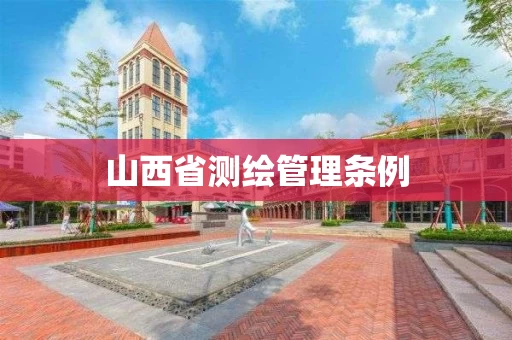 山西省测绘管理条例 山西省测绘管理条例