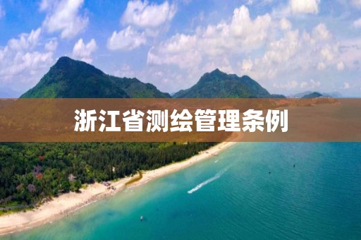 浙江省测绘管理条例