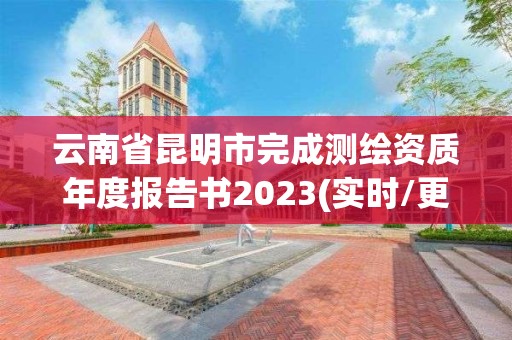 云南省昆明市完成测绘资质年度报告书2023(实时/更新中)