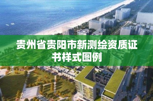 贵州省贵阳市新测绘资质证书样式图例