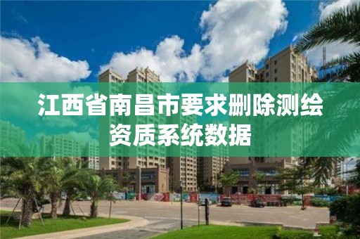 江西省南昌市要求删除测绘资质系统数据