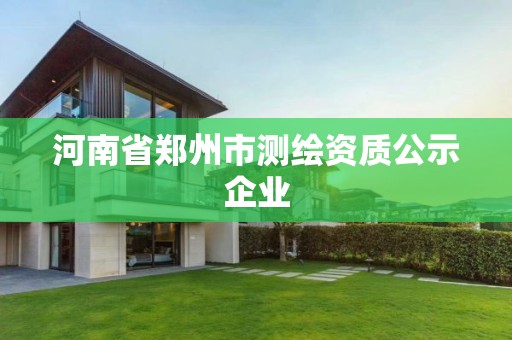 河南省郑州市测绘资质公示企业