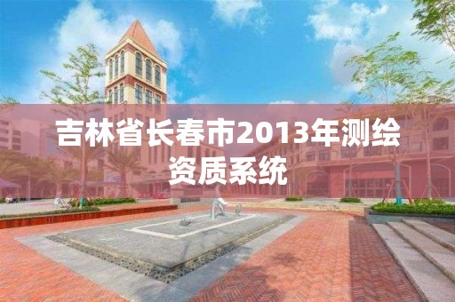 吉林省长春市2013年测绘资质系统