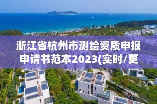 浙江省杭州市测绘资质申报申请书范本2023(实时/更新中)