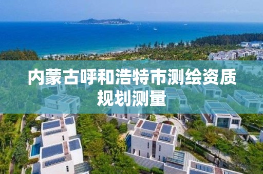 内蒙古呼和浩特市测绘资质规划测量