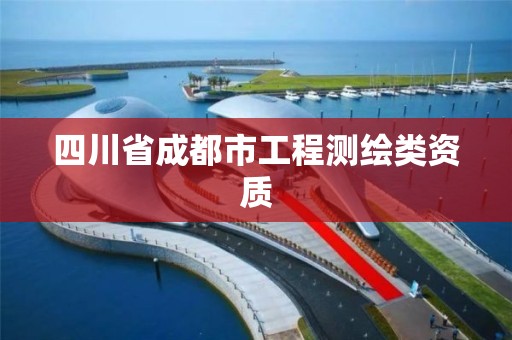 四川省成都市工程测绘类资质