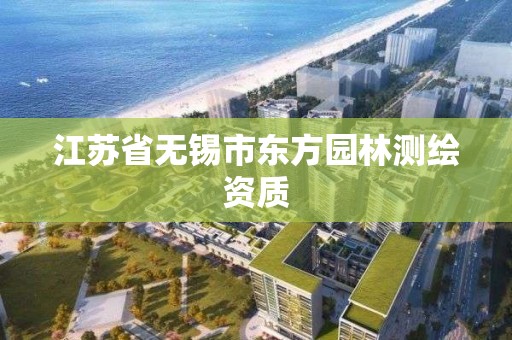 江苏省无锡市东方园林测绘资质