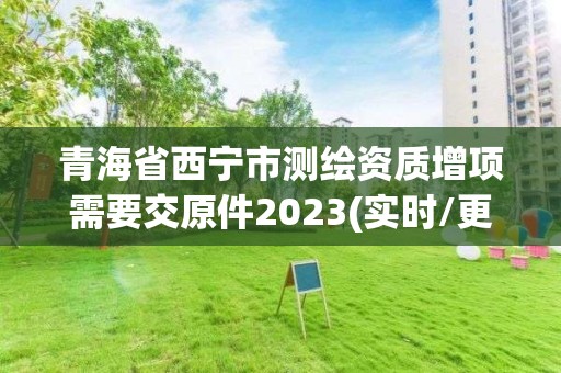 青海省西宁市测绘资质增项需要交原件2023(实时/更新中)