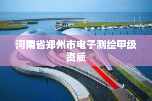 河南省郑州市电子测绘甲级资质