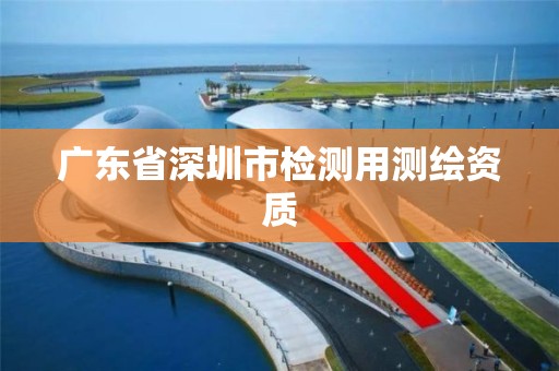 广东省深圳市检测用测绘资质