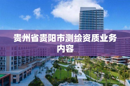 贵州省贵阳市测绘资质业务内容