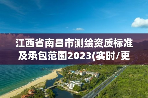 江西省南昌市测绘资质标准及承包范围2023(实时/更新中)