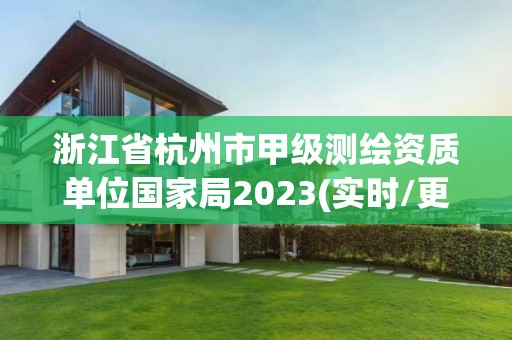 浙江省杭州市甲级测绘资质单位国家局2023(实时/更新中)