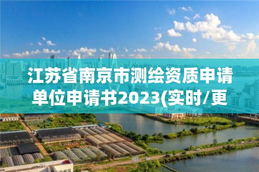 江苏省南京市测绘资质申请单位申请书2023(实时/更新中)