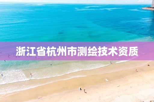 浙江省杭州市测绘技术资质