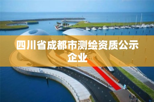 四川省成都市测绘资质公示企业