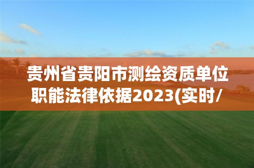 贵州省贵阳市测绘资质单位职能法律依据2023(实时/更新中)