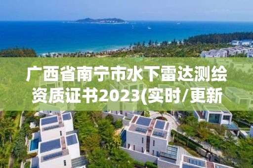 广西省南宁市水下雷达测绘资质证书2023(实时/更新中)