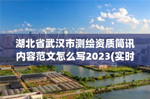 湖北省武汉市测绘资质简讯内容范文怎么写2023(实时/更新中)