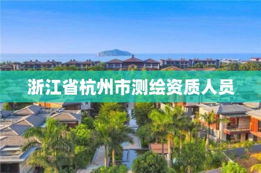 浙江省杭州市测绘资质人员