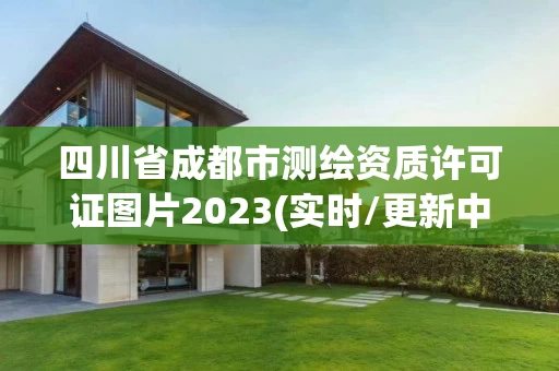 四川省成都市测绘资质许可证图片2023(实时/更新中) 四川省成都市测绘资质许可证图片2023(实时/更新中)