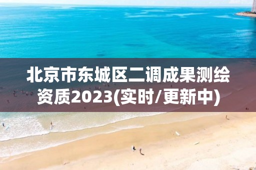 北京市东城区二调成果测绘资质2023(实时/更新中)